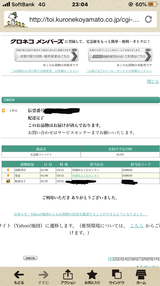 ヤマト運輸で宅急便コンパクトを利用しました。配達物が届いてないのに