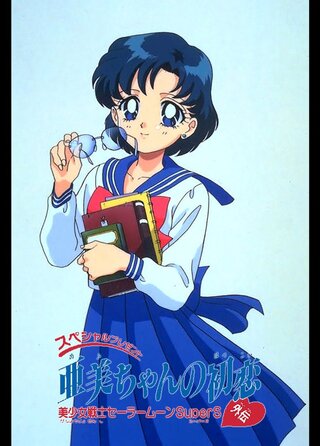 セーラームーンの劇場版アニメに亜美ちゃんの初恋という作品があります Yahoo 知恵袋