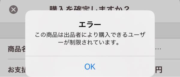 ペイペイフリマで購入しようとしたら、出品者により購入できるユーザー