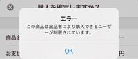 PayPayフリマで購入しようとした所購入者の制限があると表記され