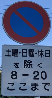 この標識の意味は 土日祝祭以外の8 時は駐車禁止 の意味ですよね では Yahoo 知恵袋