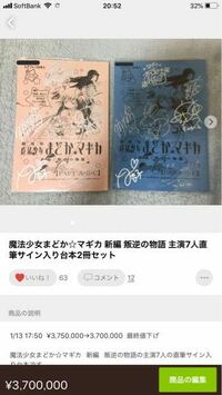 まどマギの叛逆の物語の直筆サイン入り台本が - メルカリにて出品され