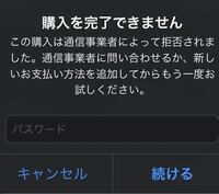 Iphoneでアプリを購入しようと思ったら 購入を完了できません この購入 Yahoo 知恵袋