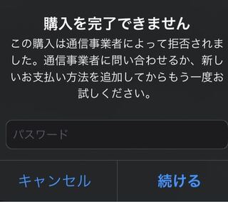 Iphoneでアプリを購入しようと思ったら 購入を完了できません この購入 Yahoo 知恵袋