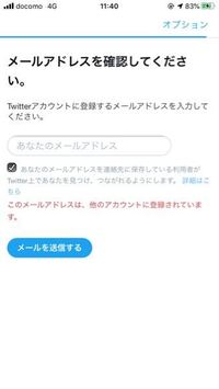 Twitterでメールアドレスが複数あって使えないです 詰みですか なん Yahoo 知恵袋