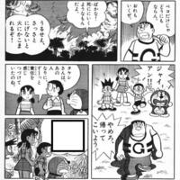 ボケてとかでよく見かける ジャイアンが火 の森の中に突っ込んでく画 Yahoo 知恵袋