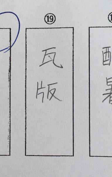 今日漢字のテストがあって 瓦の字をこれで出したらバツだったんで Yahoo 知恵袋