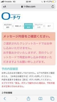 ローチケでとある舞台のチケットを クレカ支払いで取ろうとしたらこんな画面 Yahoo 知恵袋