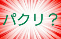 パクリ 似てる曲を教えてください 人 先日 ビッ Yahoo 知恵袋