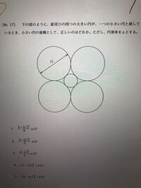 下の図のように直径dの四つの大きい円が一つの小さい円と接しているときの小さい Yahoo 知恵袋