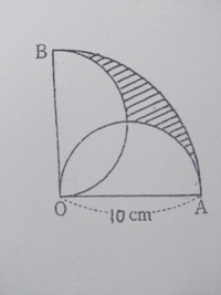 半径10センチ 中心角90 の扇形oabの内部にoa Obを直径と Yahoo 知恵袋