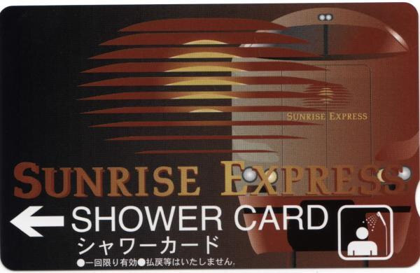 通販でクリスマス サンライズエクスプレスのシャワーカードは使用後は返却されるん コレクション
