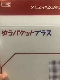 この ゆうパケットプラスはゆうゆうメルカリ便は可能ですか 匿名配送 可 Yahoo 知恵袋