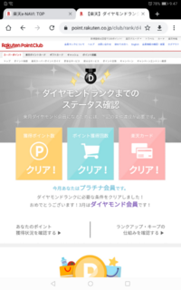 現在楽天のダイヤモンド会員なんですが18日のご愛好感謝デーで買い物するのと Yahoo 知恵袋