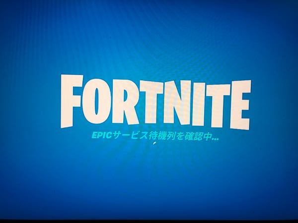 フォートナイトで Epicサービス待機列を確認中と書いていて フォートナイト Yahoo 知恵袋