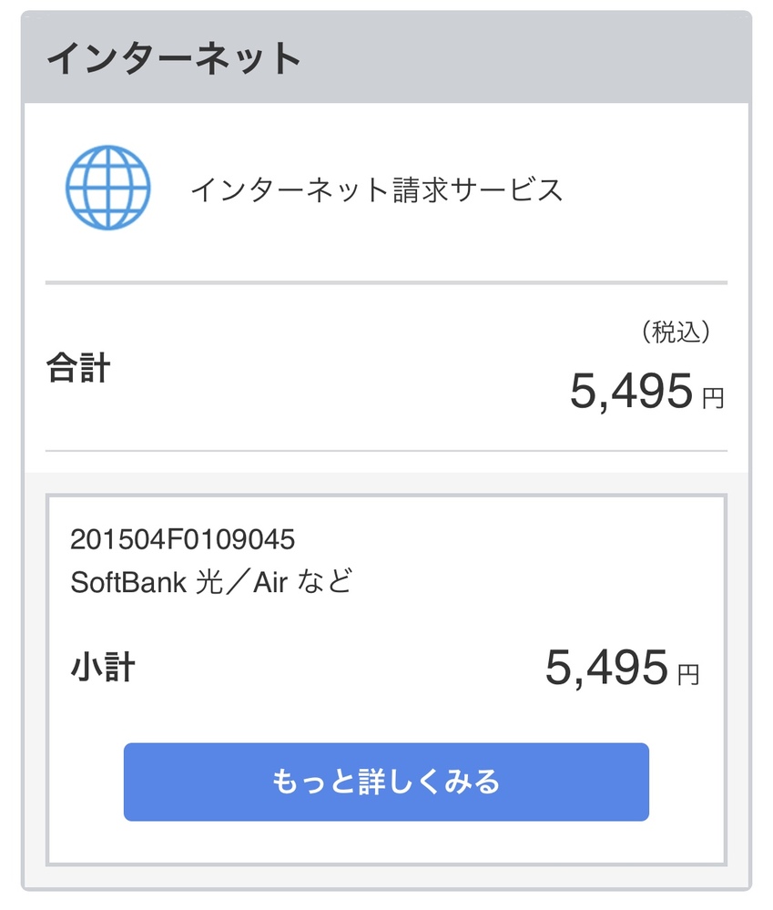 ソフトバンクの請求額について画像のインターネット請求サービスと言う Yahoo 知恵袋