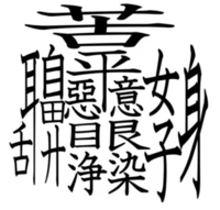 この一文字漢字の分かりやすい書き方 筆順を教えて下さい Yahoo 知恵袋