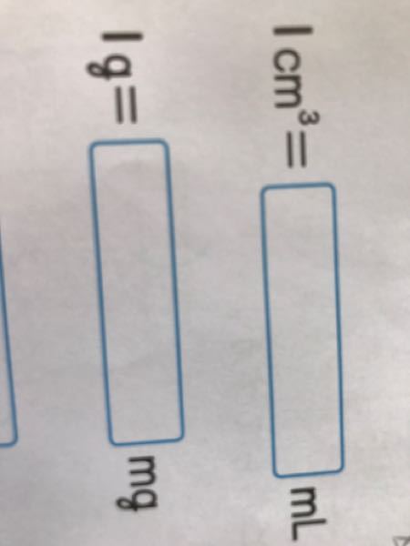 1立方センチメートルは何mlですか やり方教えてください Yahoo 知恵袋