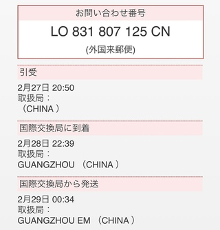 中国からの荷物が2月29日に国際交換局から発送となったまま今現在 3月11日 Yahoo 知恵袋