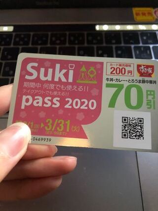 すき家のすきパスは初回購入で割引は適用されるんですか その場で牛丼とすきパ Yahoo 知恵袋