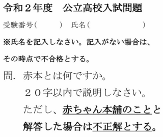 これはfラン高校の入試問題です どう思う 君らは 赤ちゃん本舗 と答えた Yahoo 知恵袋