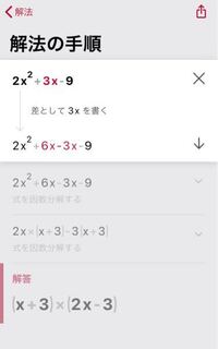高一数学の因数分解の問題について質問です 2ｘ２乗 3x 9 Yahoo 知恵袋