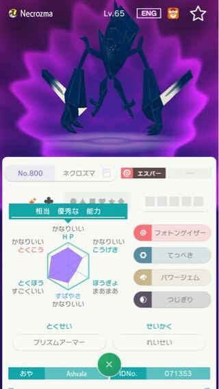 ポケモンhomeのgtsで来たネクロズマなのですが これは改造だと Yahoo 知恵袋