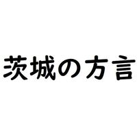 茨城県の方言について茨城県の方言で ありがとう さようなら ご Yahoo 知恵袋