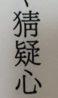 自分は 他人より劣ってる事を表す漢字だけの言葉はありますか 不肖はい Yahoo 知恵袋