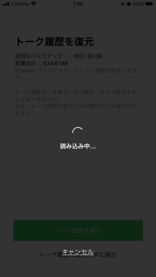 Lineのトーク履歴復元をしてるんですがこの画面から何時間経過しても進みませ Yahoo 知恵袋