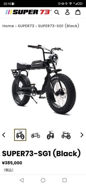 このsuper73という電動アシスト自転車は日本の法律に引っかかりますか