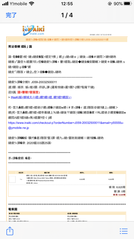 文字化け様 お見積もり確認ページ こちらのサイトで靴を購入したのですが、返ってくるメールが文字化けで