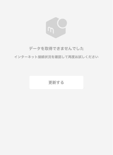 メルカリで、「データを取得できませんでした」というエラーが出るのを