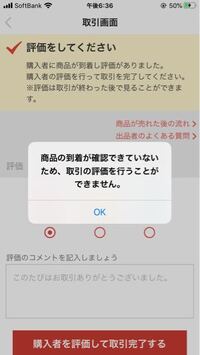 メルカリで相手からの評価が来たのでこっちからの評価もして取引を完了