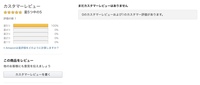 アマゾンのカスタマーレビューで表示されないものがあるのはなぜですか 0 Yahoo 知恵袋