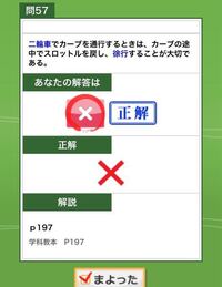 この問題の誤っている部分は 途中 と スロットルを戻す ですか 正しく Yahoo 知恵袋
