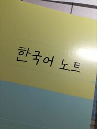 韓国語で受験勉強用のノートの表紙に題名書きたいのですが 何がいいと思 Yahoo 知恵袋