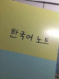 今 ハングルを勉強しようと思ってます そこで勉強用にノートを作りたいんです Yahoo 知恵袋