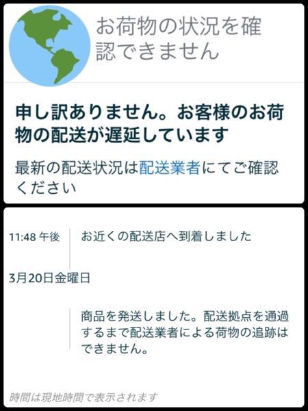 Amazonの配達遅延についてです。 - 3/23に注文し、最初のお届け予定