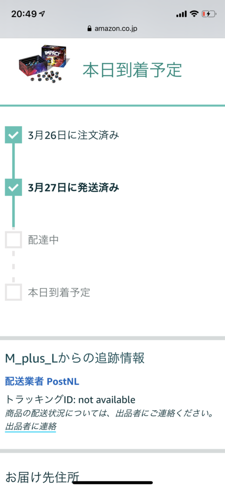 amazonで注文した商品が追跡できません本日到着予定だったのです