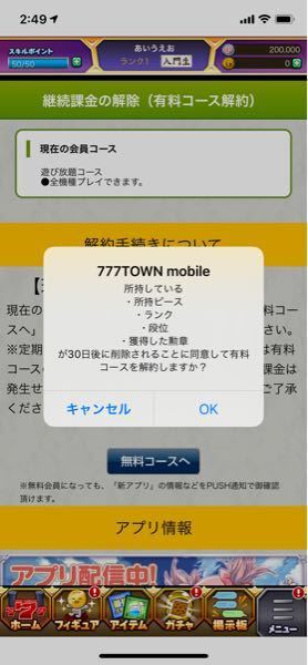 777townモバイルって言うアプリで解約したいんですけどokボタン押しても Yahoo 知恵袋