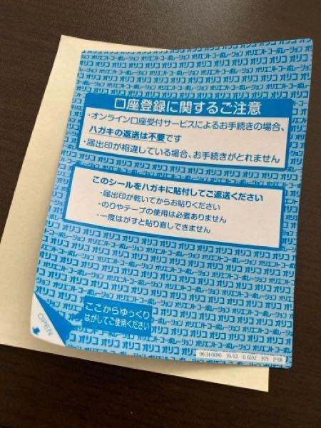 オリコの個人情報保護シールについて 分かる方至急お願いします 口座振 Yahoo 知恵袋