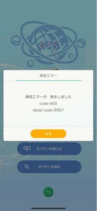 ポケモンhomeでgtsにポケモンを預けたら このような画面が出てきたのです Yahoo 知恵袋