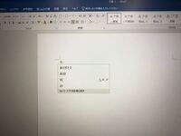 この写真のようなwordなどに出てくる 予測変換を消す方法 と 予測 Yahoo 知恵袋