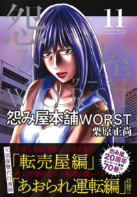 漫画 怨み屋本舗 で 今回の新型コロナウイルス関連の話題を題材にした話はでき Yahoo 知恵袋