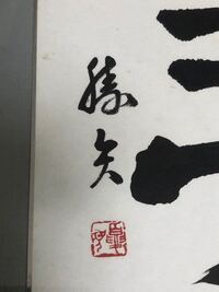 漢字の読み方 画像の漢字はなんという読み方でしょうか 下の字は矢でしょう Yahoo 知恵袋