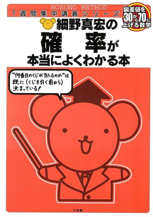 ☆確率って細野の本が1番良いんじゃないの？→細野真宏の確率が本当に