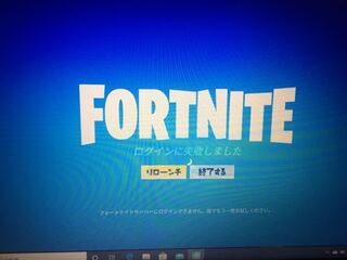 フォートナイトの初期設定でログインしようとしたらこの画面が出てきて Yahoo 知恵袋