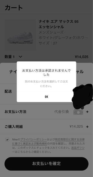 NIKE公式アプリで靴を購入しようとしたのですが、このように『お支払い 