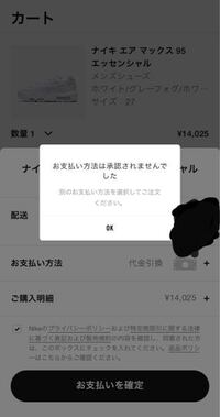 ナイキのアプリでこうなって注文が確定できないです なぜですか 代金引き換 Yahoo 知恵袋